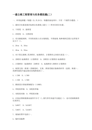 一建公路工程管理与实务模拟题