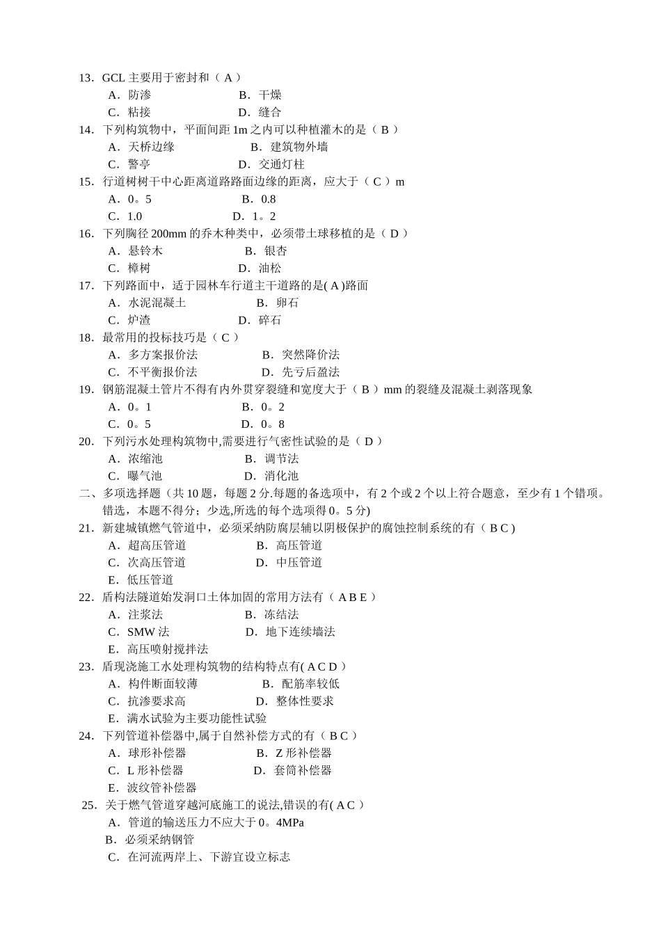 一建市政公用工程管理与实务题与答案_第2页