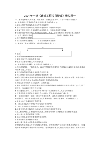 一建《建设工程项目管理》模拟试题一DOC