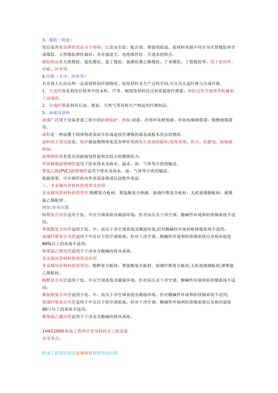 一建《机电实务》机电工程项目常用非金属材料的类型及应用_第1页