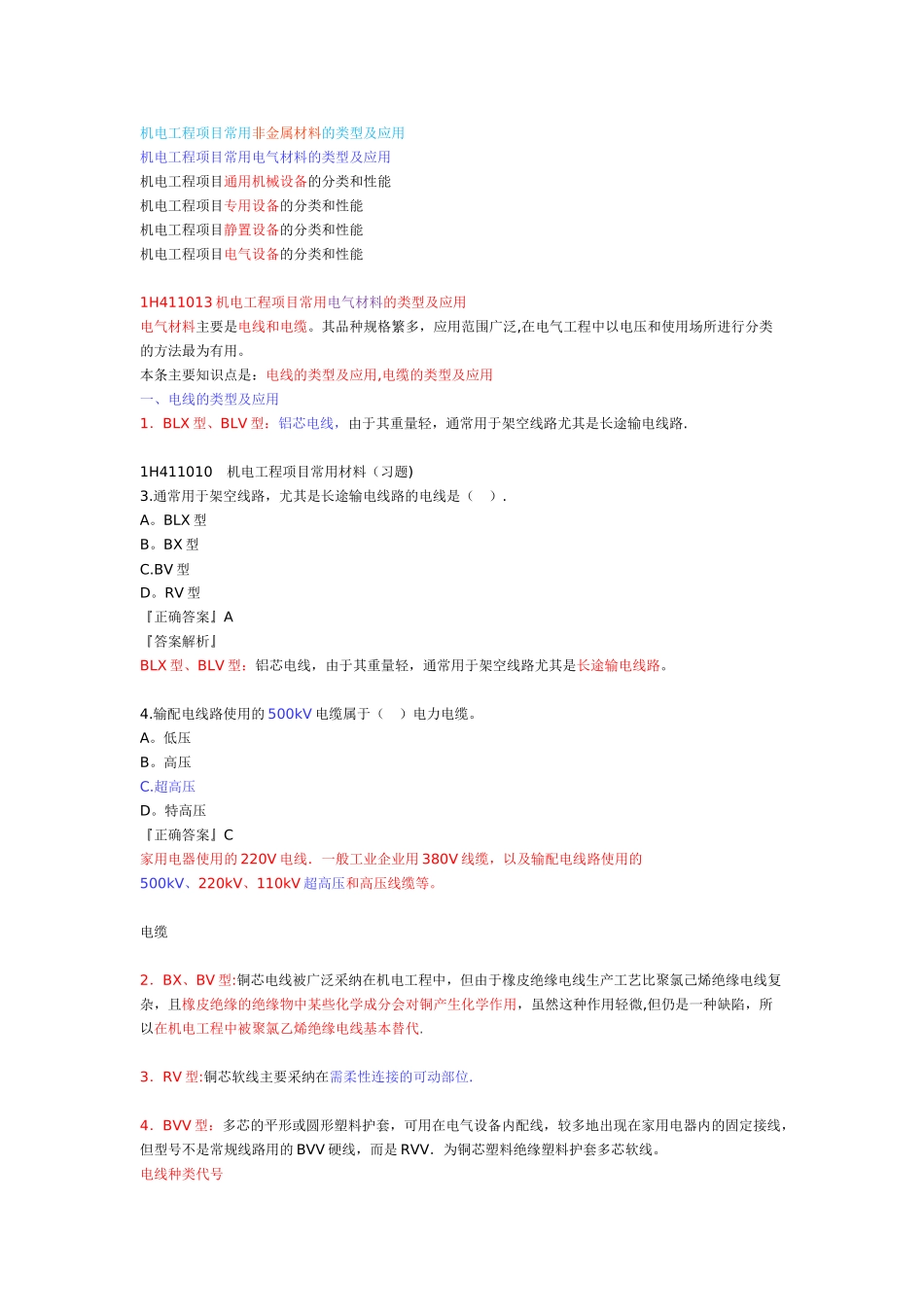 一建《机电实务》机电工程项目常用非金属材料的类型及应用_第2页