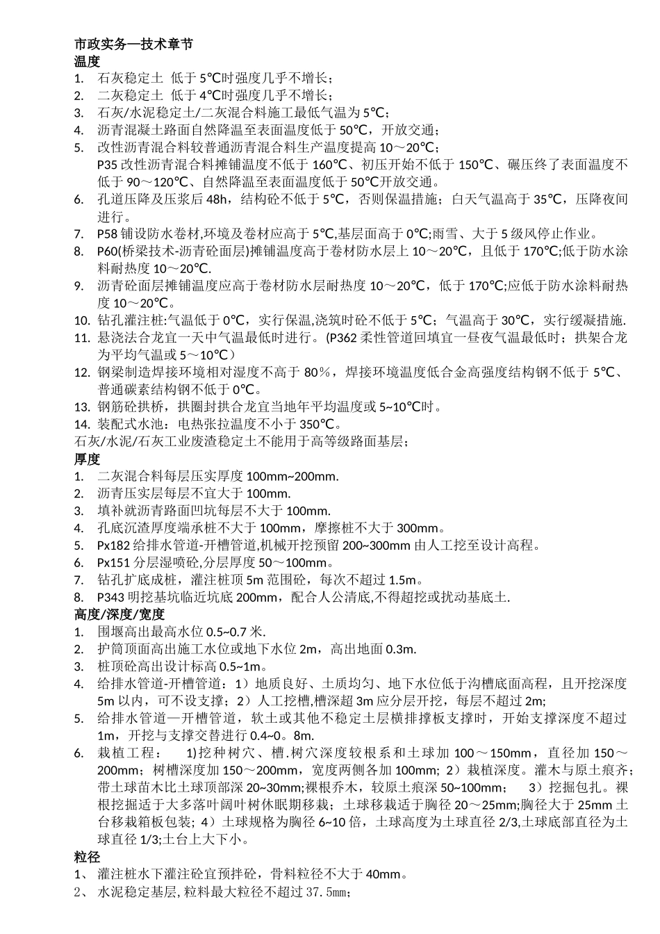 一建市政实务学习总结_第1页