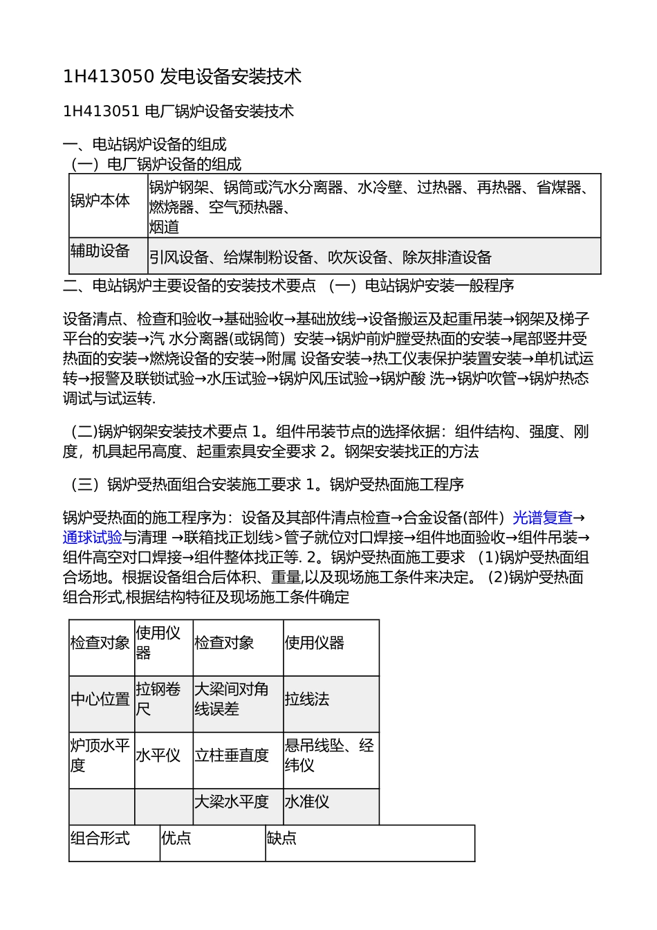 一建《机电工程管理与实务》-机电工程技术发电设备安装技术_第1页
