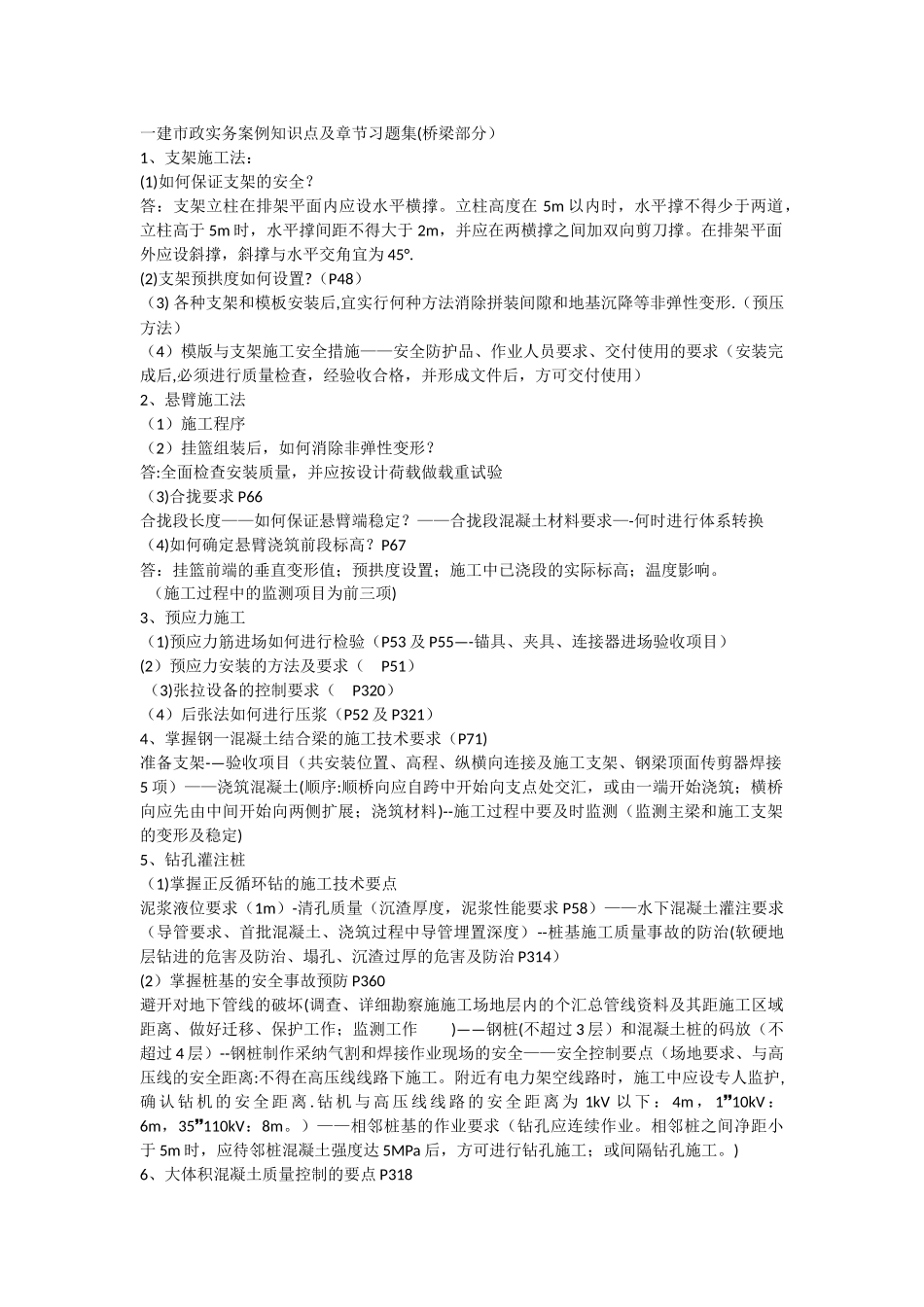 一建市政实务案例知识点及章节习题集_第1页