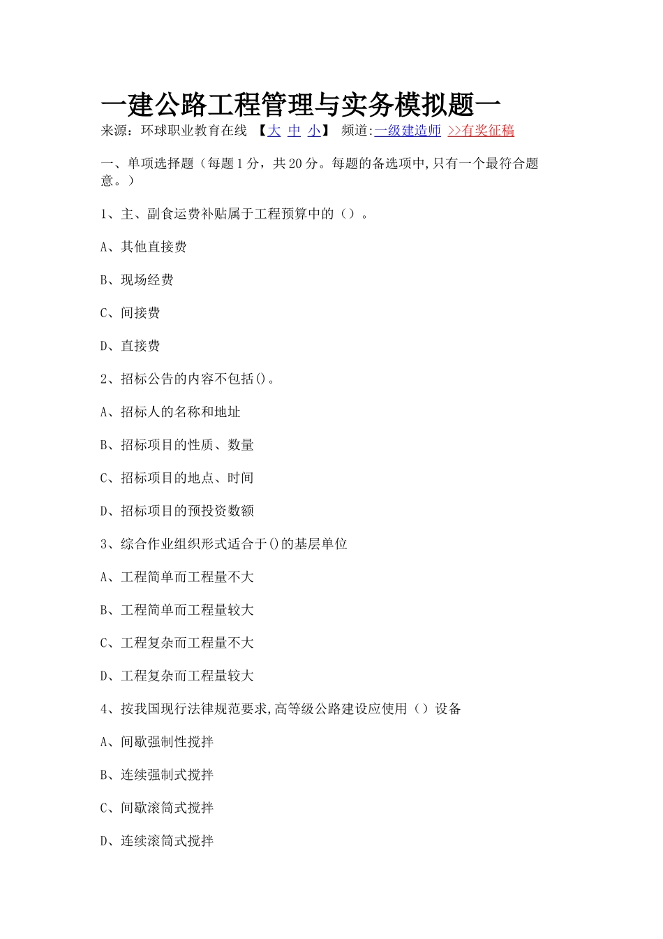 一建公路工程管理与实务模拟题一_第1页
