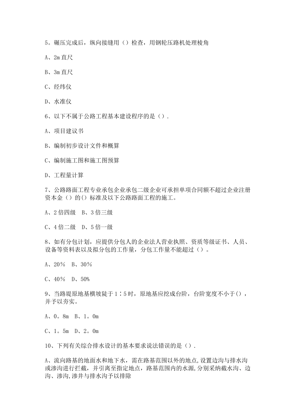 一建公路工程管理与实务模拟题一_第2页