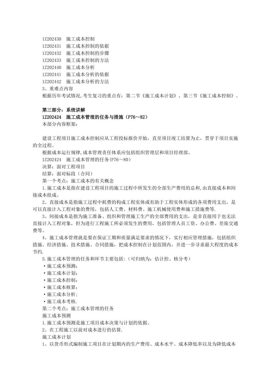 一建建设工程项目施工成本控制考点归纳_第2页
