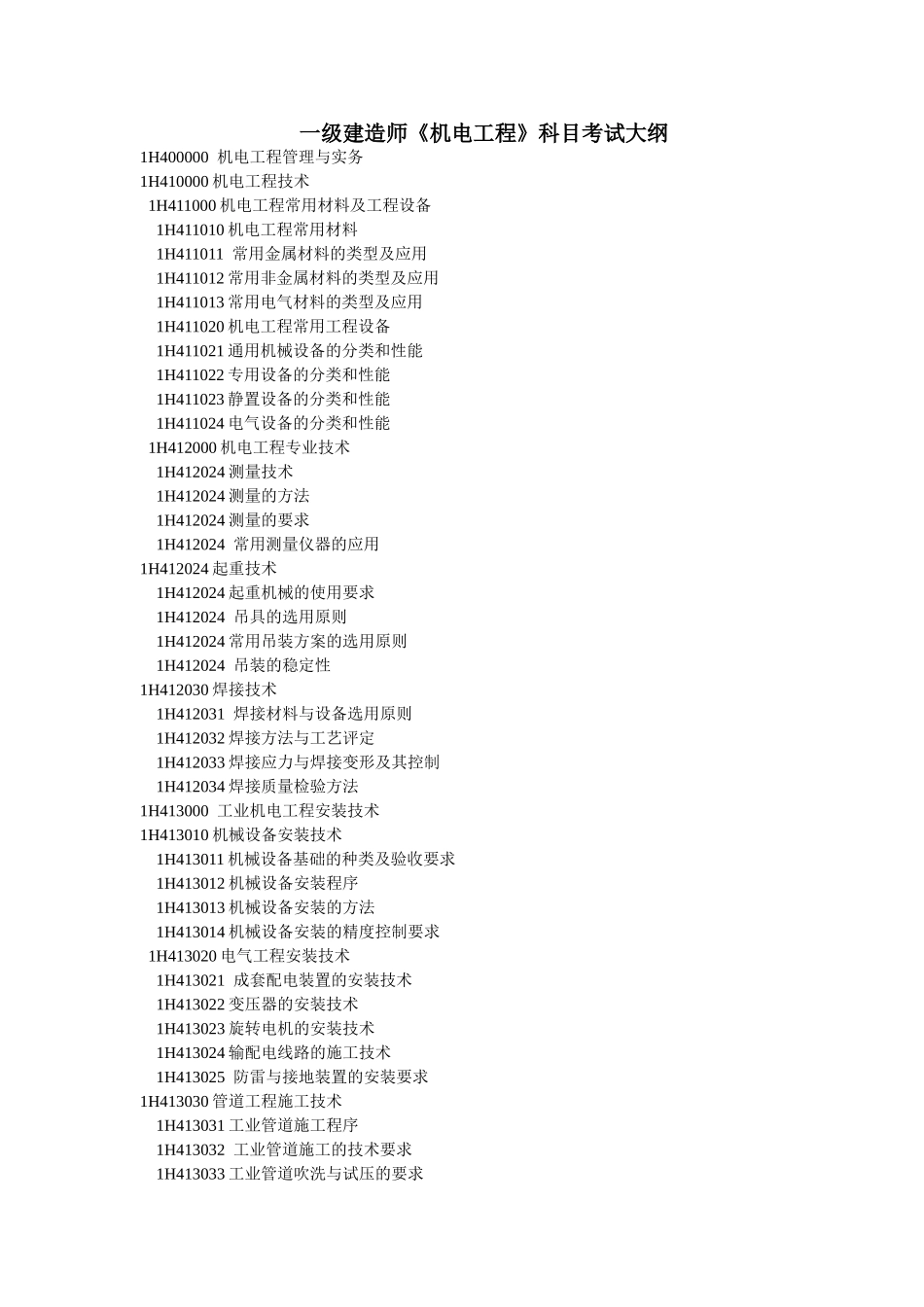 一建机电实务大纲_第1页