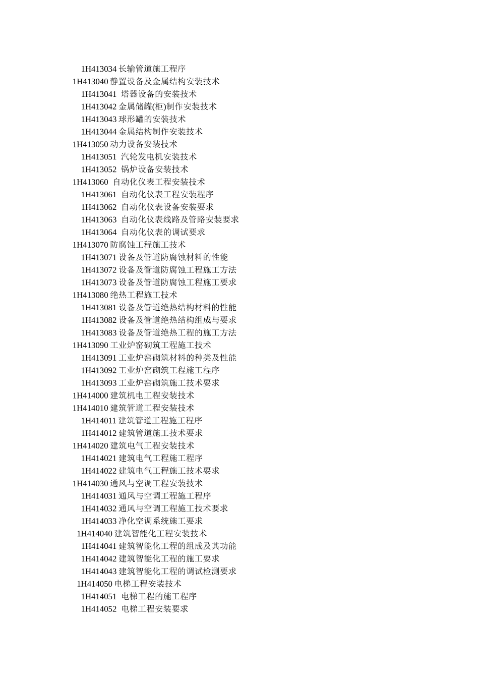 一建机电实务大纲_第2页