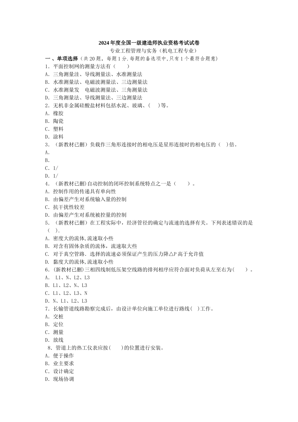 一建机电实务真题与完整答案_第1页