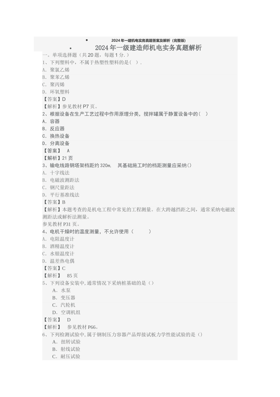 一建机电实务真题答案及解析_第1页