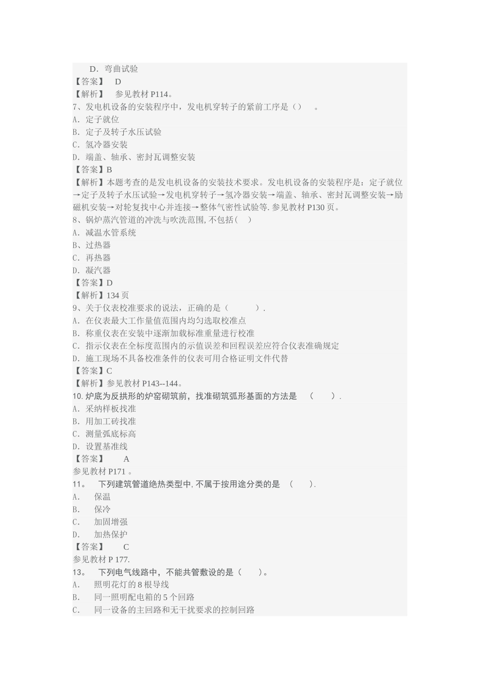 一建机电实务真题答案及解析_第2页