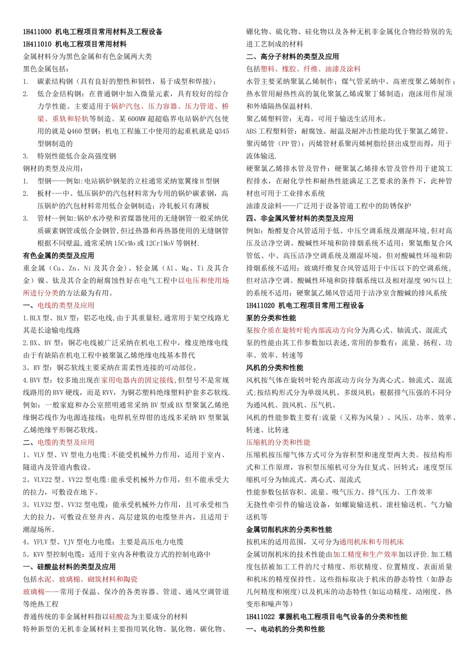 一建机电实务知识点_第1页