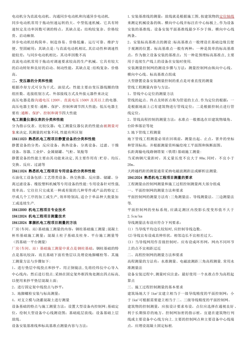 一建机电实务知识点_第2页