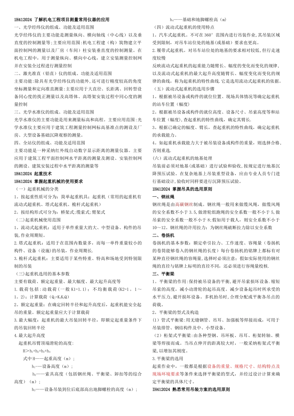 一建机电实务知识点_第3页