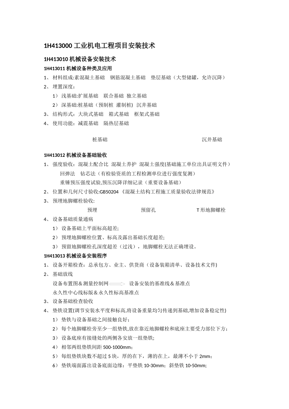 一建机电实务：工业机电工程项目安装技术_第1页