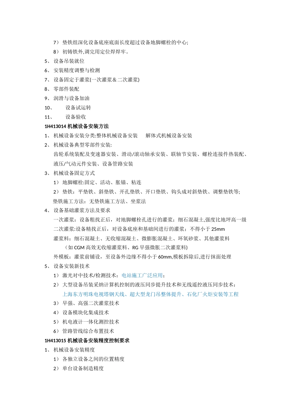 一建机电实务：工业机电工程项目安装技术_第2页