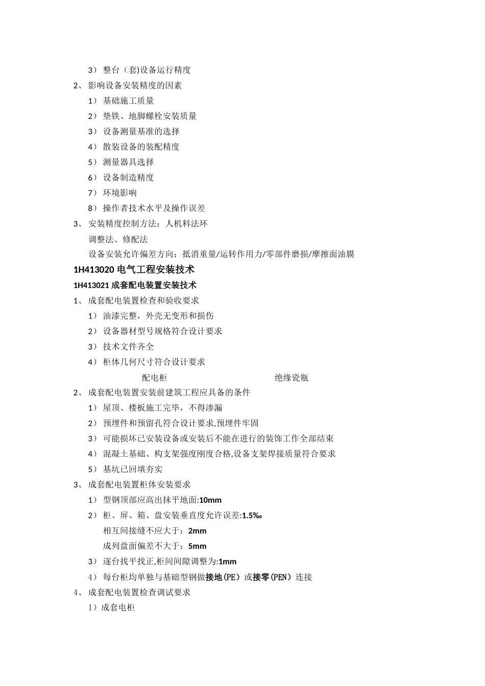一建机电实务：工业机电工程项目安装技术_第3页