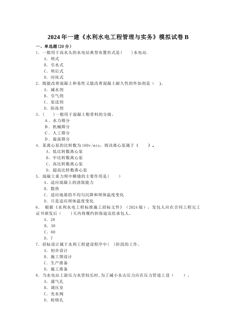一建水利水电工程管理与实务模拟试卷B_第1页