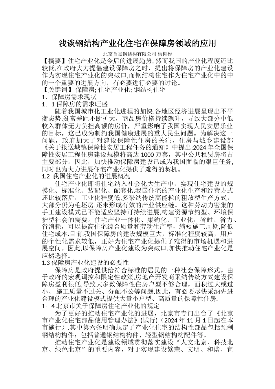 一建继续教育培训结业论文浅谈钢结构住宅产业化在公租房领域的应用_第1页