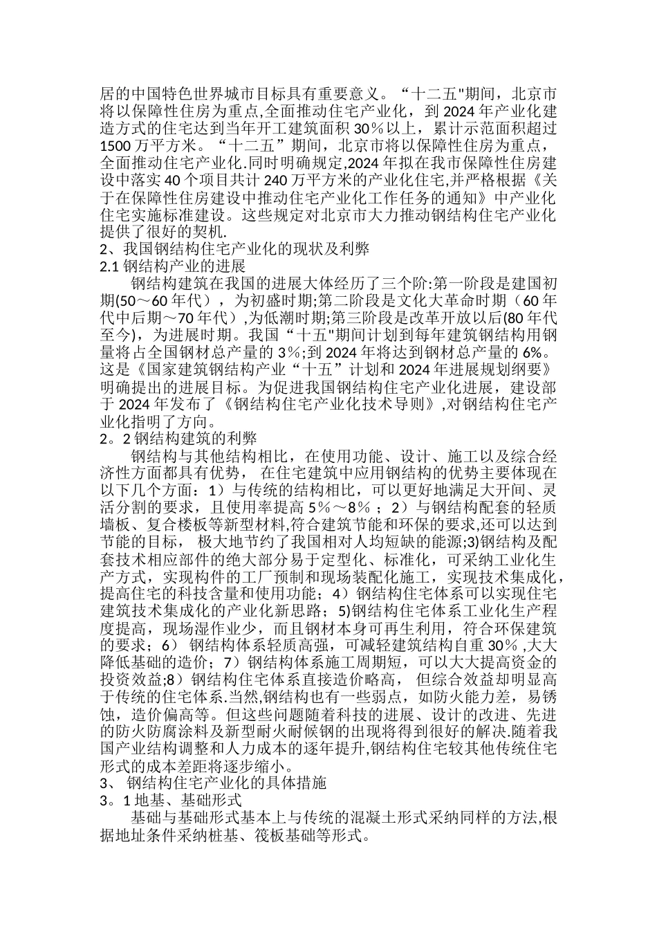 一建继续教育培训结业论文浅谈钢结构住宅产业化在公租房领域的应用_第2页