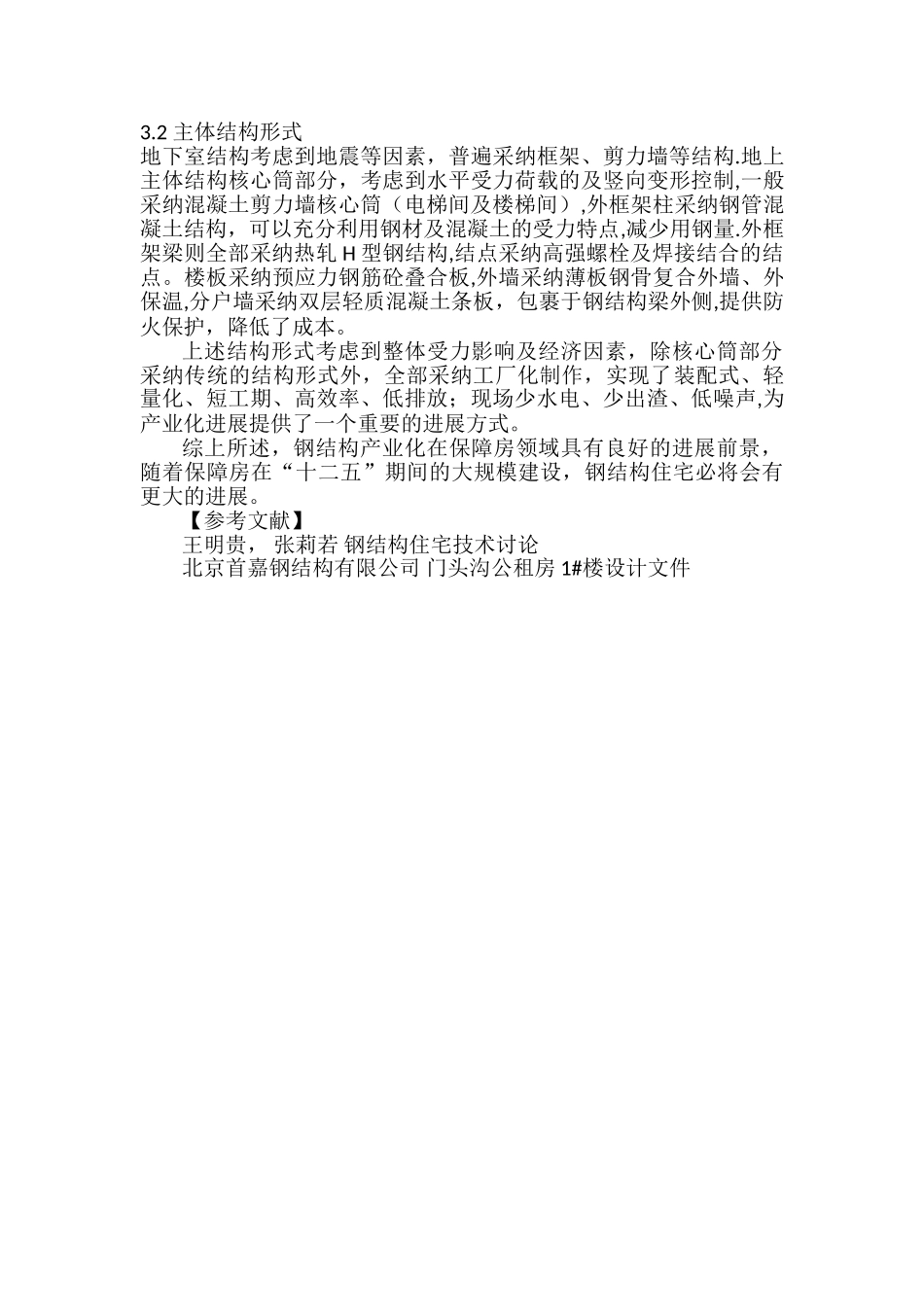 一建继续教育培训结业论文浅谈钢结构住宅产业化在公租房领域的应用_第3页