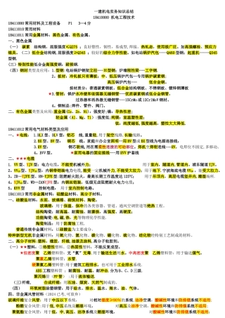 一建机电实务必过知识点总结..