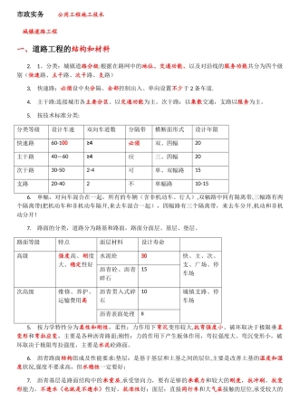 一建考试呕心沥血笔记-市政实务-第一章城镇道路