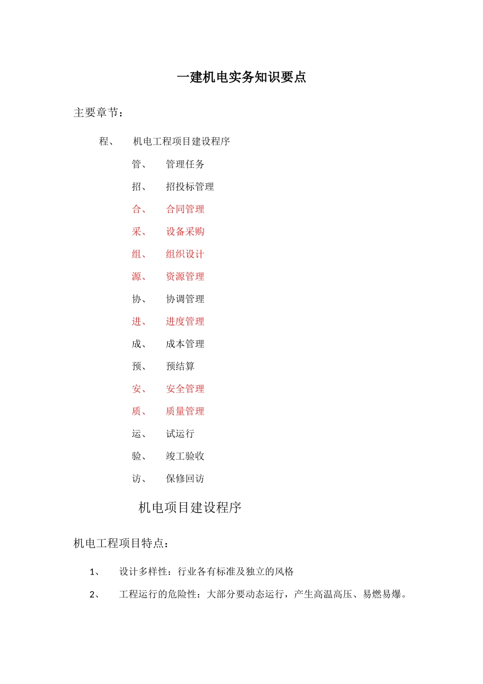 一建机电实务知识要点_第1页