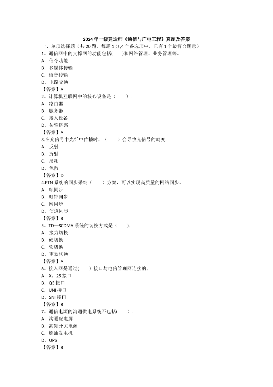 一建通信与广电实务真题完整版解析已整理_第1页