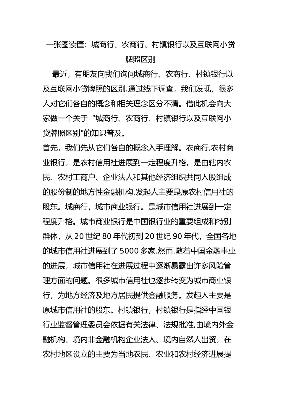 一张图读懂：城商行、农商行、村镇银行以及互联网小贷牌照区别_第1页