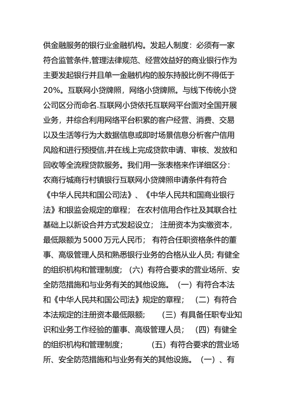 一张图读懂：城商行、农商行、村镇银行以及互联网小贷牌照区别_第2页