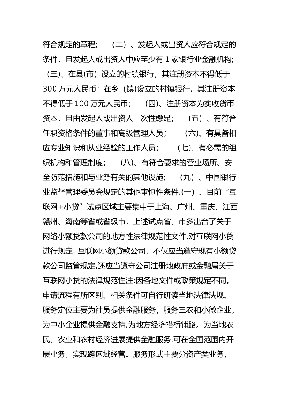 一张图读懂：城商行、农商行、村镇银行以及互联网小贷牌照区别_第3页