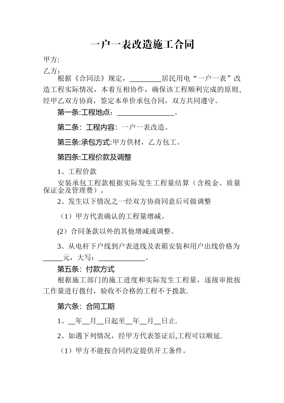 一户一表改造施工合同_第1页