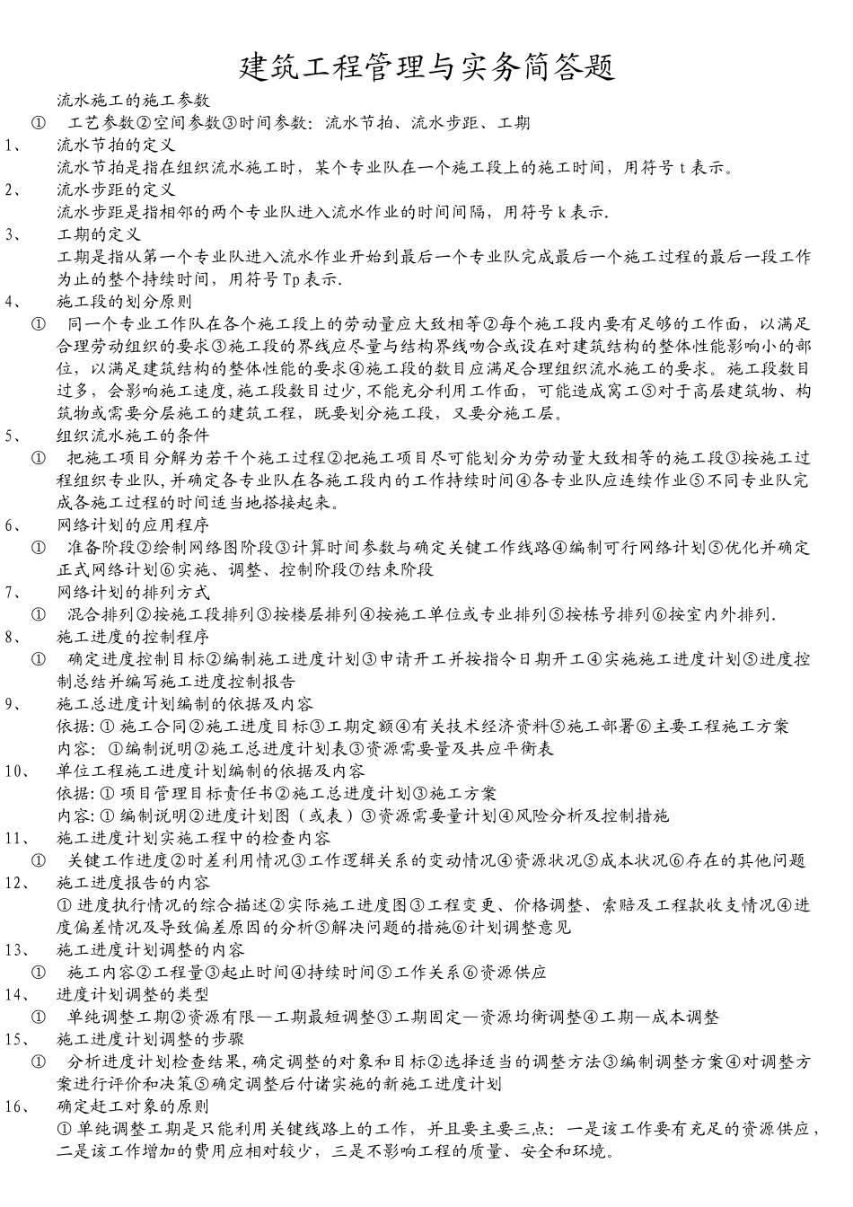 一建考试建筑工程管理与实务简答题_第1页