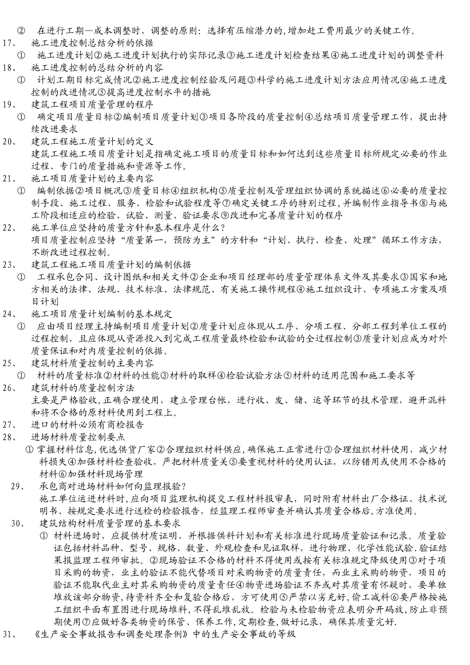 一建考试建筑工程管理与实务简答题_第2页