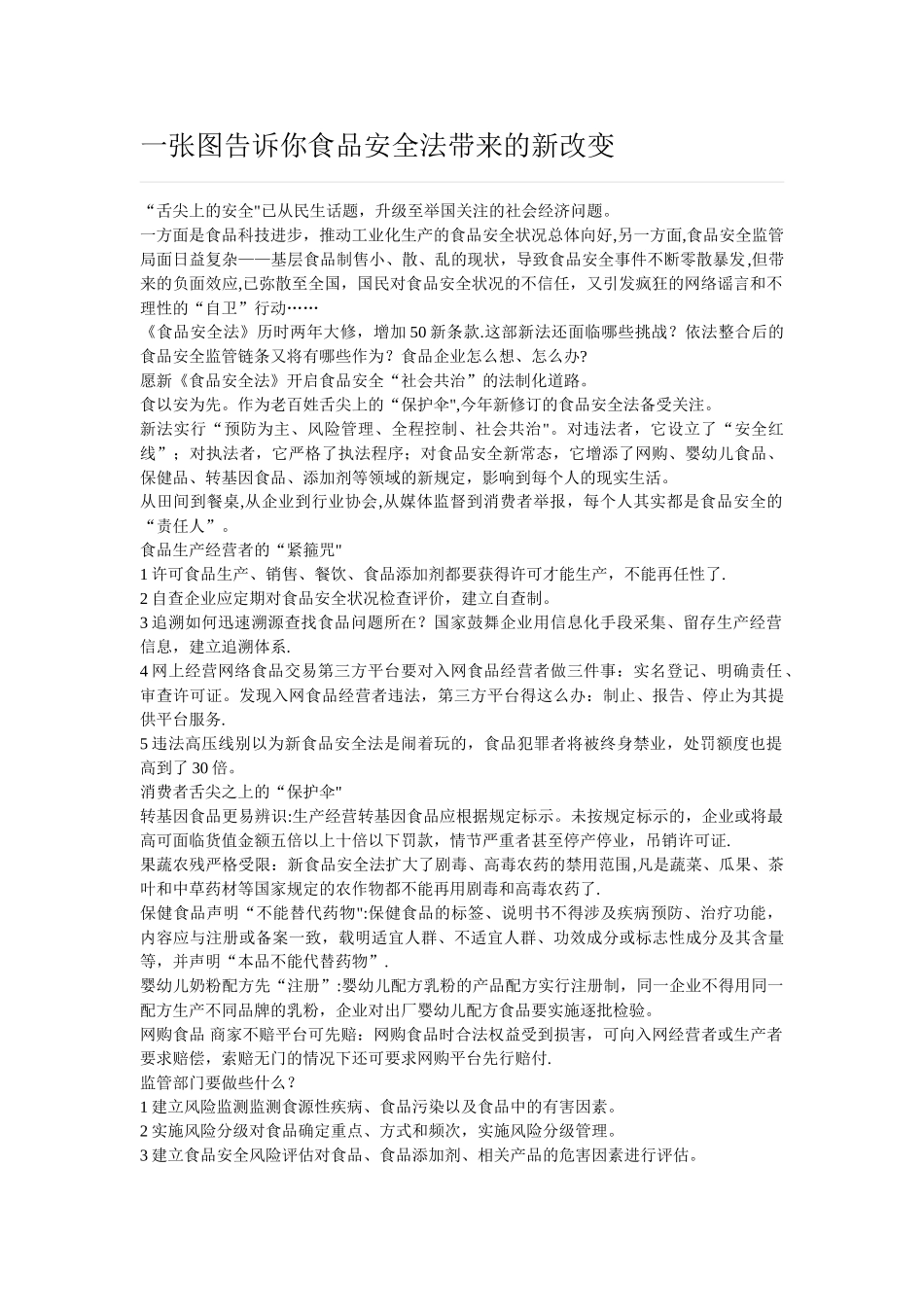 一张图告诉你食品安全法带来的新改变_第1页