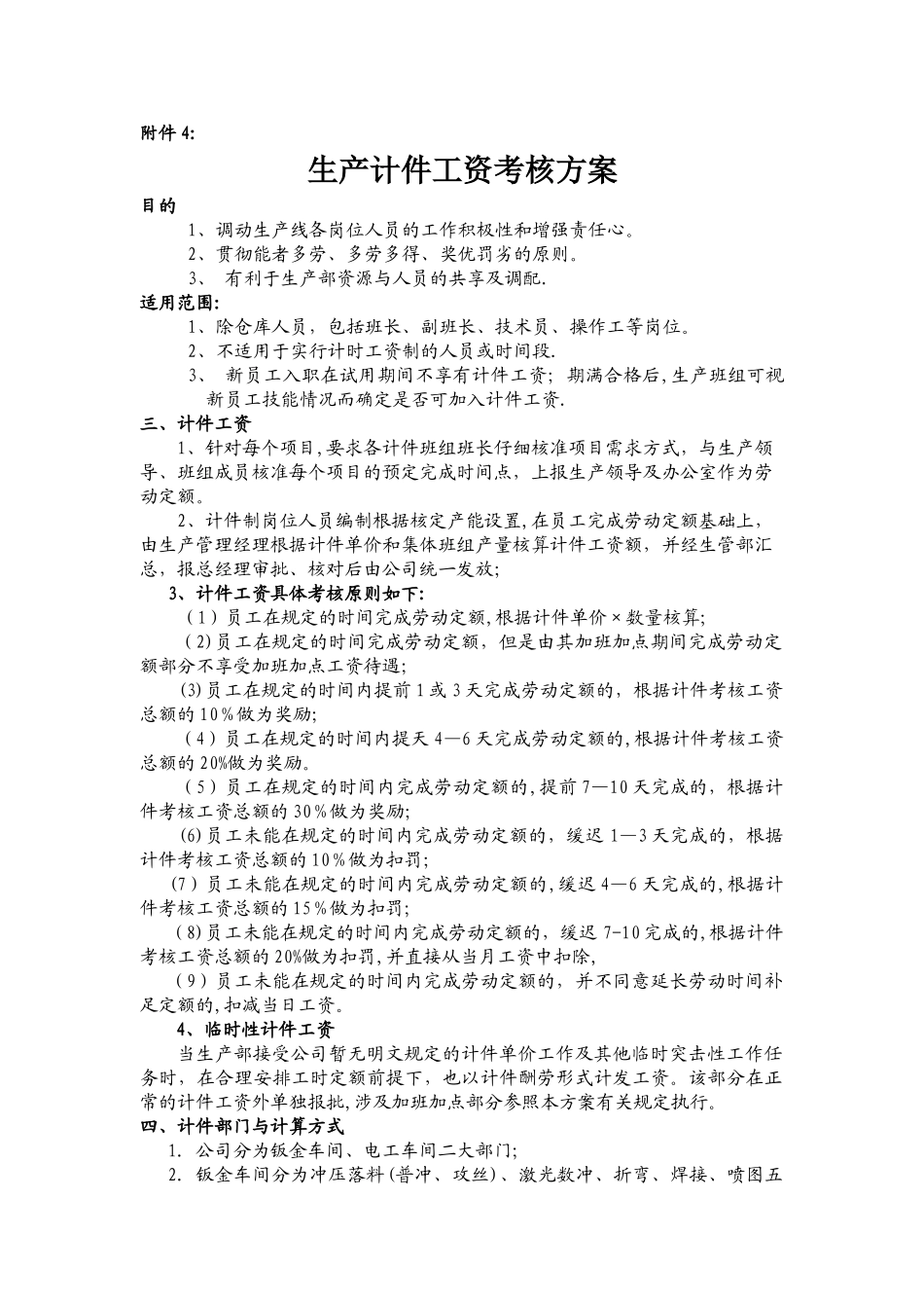 一开生产员计件工资考核方案_第1页