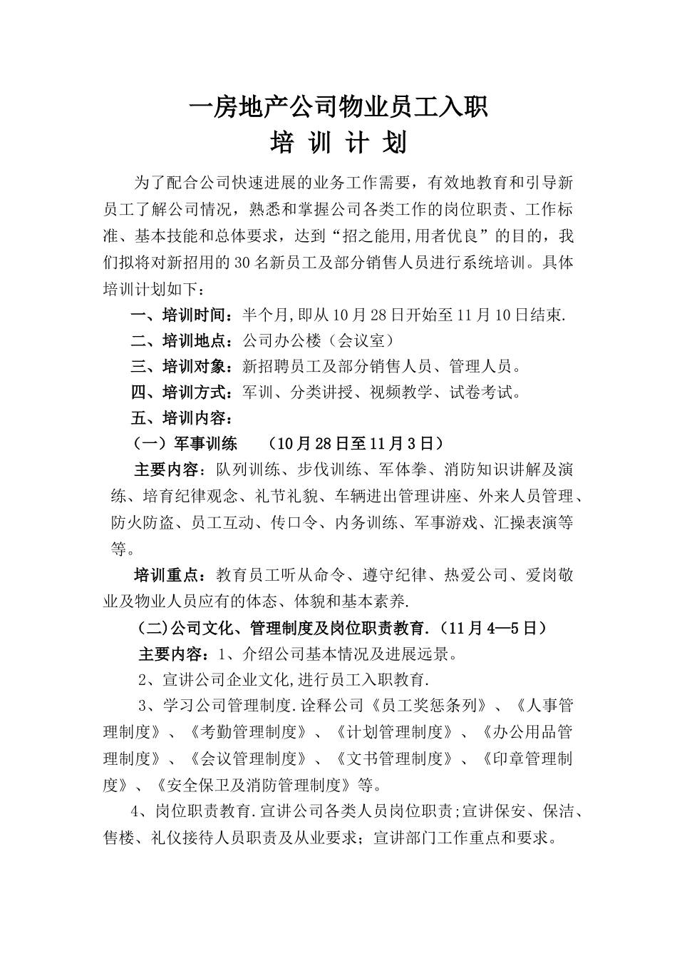 一房地产公司物业员工入职培训计划_第1页