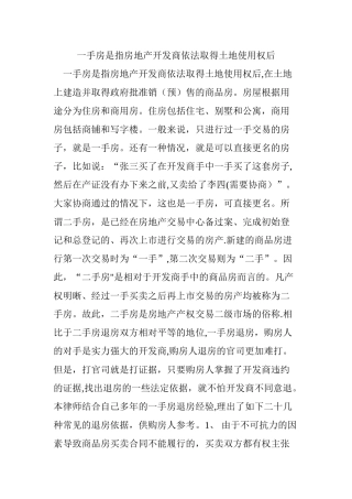 一手房是指房地产开发商依法取得土地使用权后