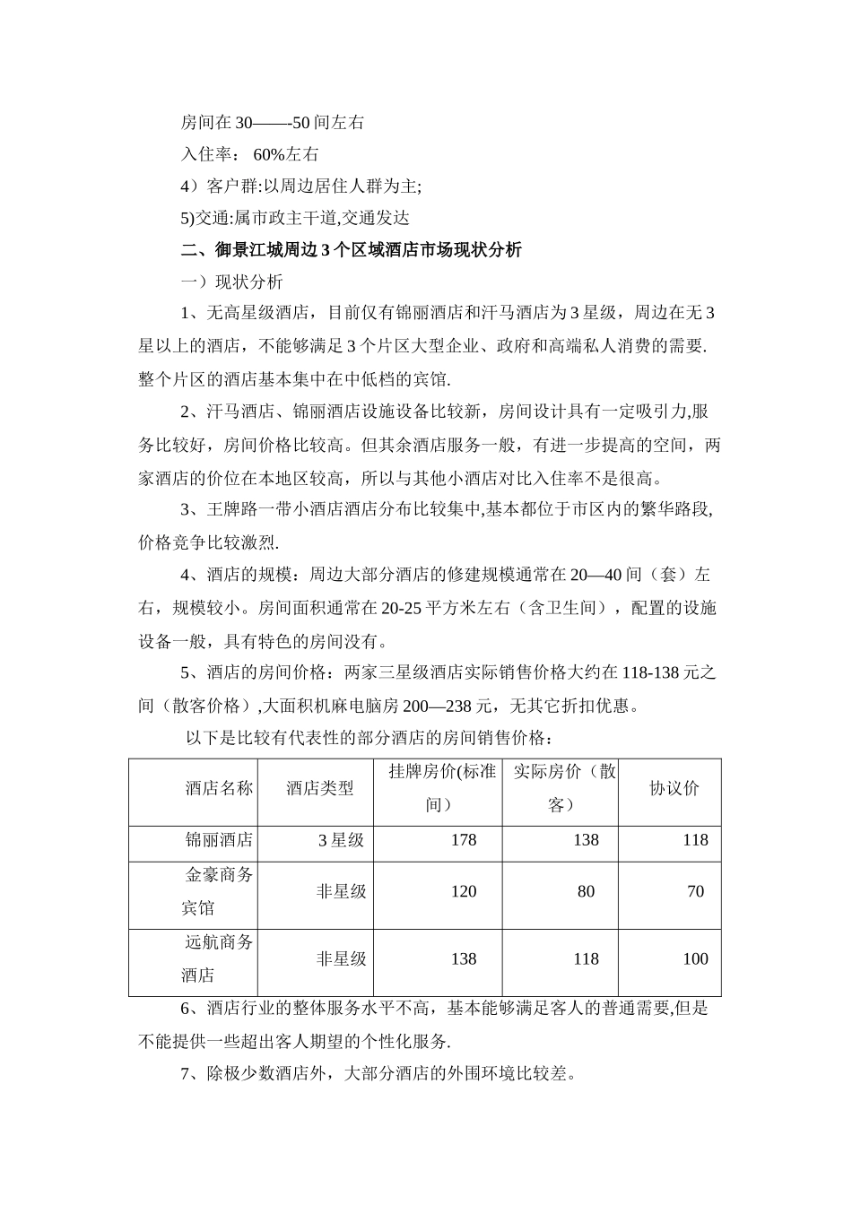 一所特色酒店的分析报告第一部分_第3页