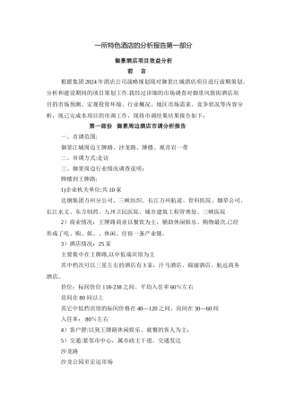 一所特色酒店的分析报告第一部分