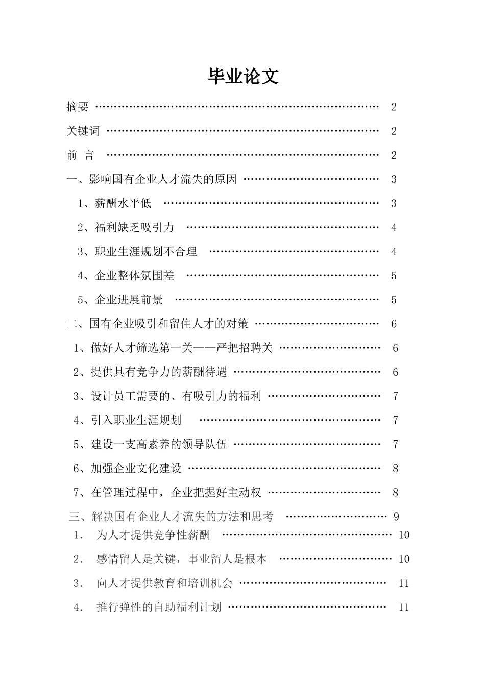 一批当前国有企业人才流失的原因及对策_第1页