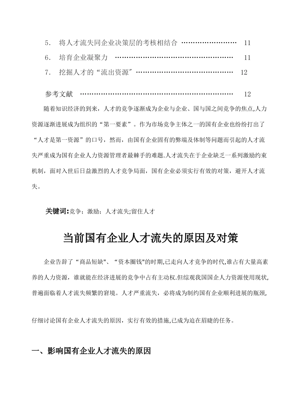 一批当前国有企业人才流失的原因及对策_第2页