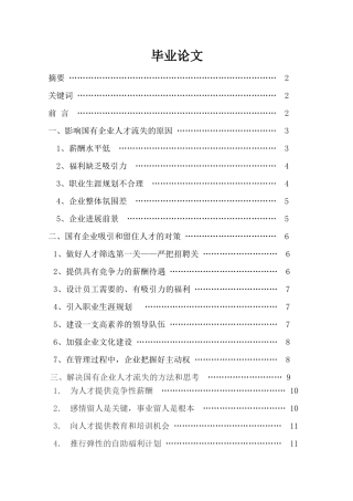 一批当前国有企业人才流失的原因及对策