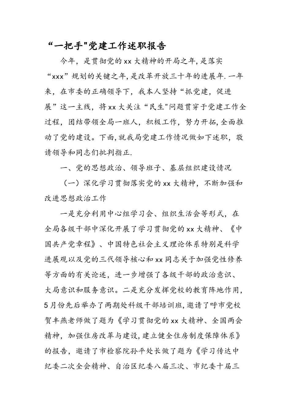 一把手党建工作述职报告_第1页