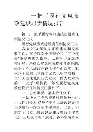 一把手履行党风廉政建设职责情况报告