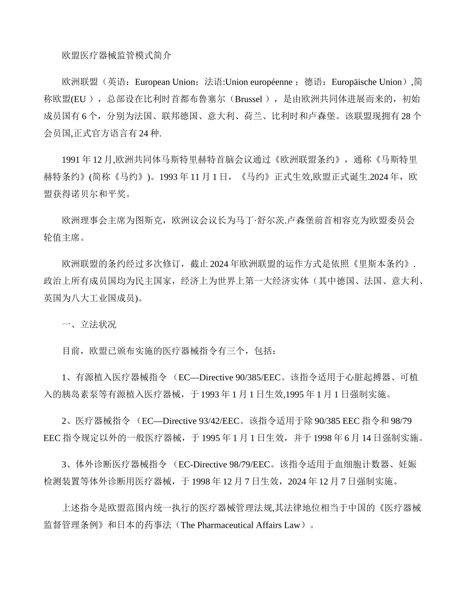 一文解读欧盟医疗器械监管模式_第1页