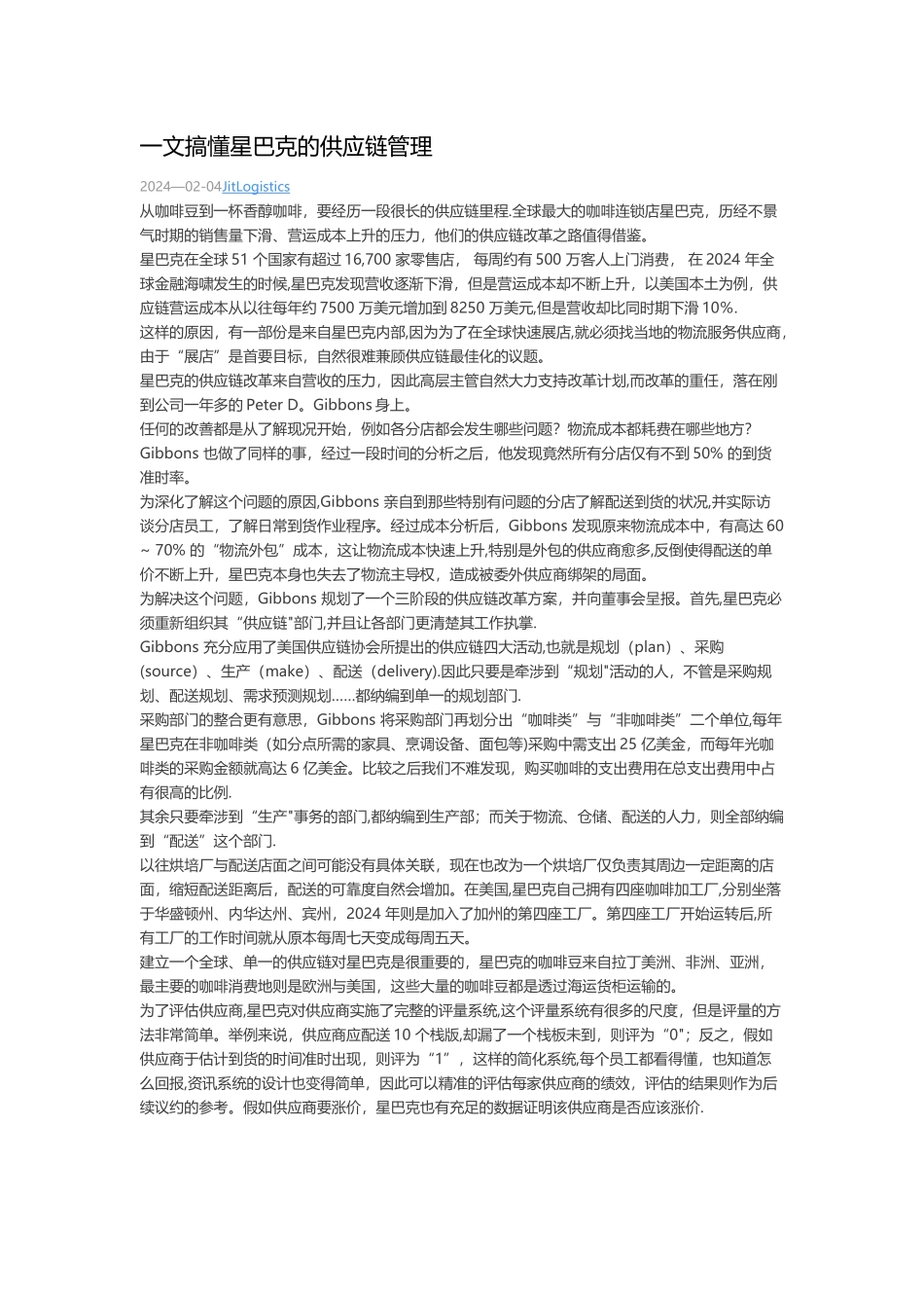 一文搞懂星巴克的供应链管理_第1页