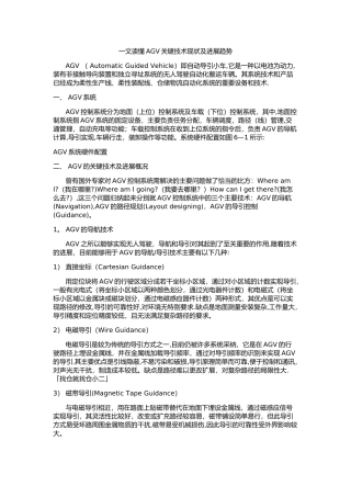 一文读懂AGV关键技术现状及发展趋势